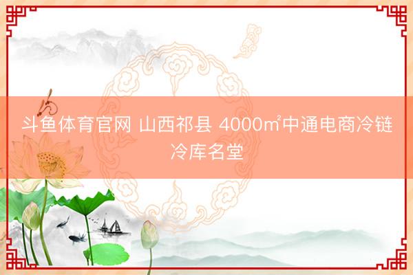 斗鱼体育官网 山西祁县 4000㎡中通电商冷链冷库名堂