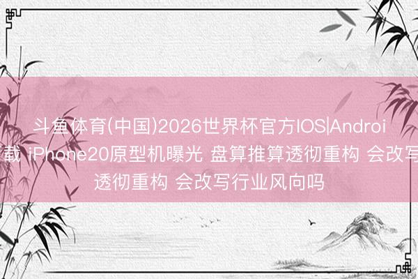 斗鱼体育(中国)2026世界杯官方IOS|Android手机ap