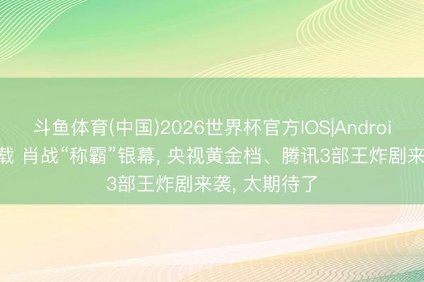 斗鱼体育(中国)2026世界杯官方IOS|Android手机ap